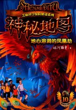 芝麻科学探险解谜系列 神秘地图 地心溶洞的凤凰劫