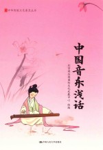 中华传统文化普及丛书 中国音乐浅话