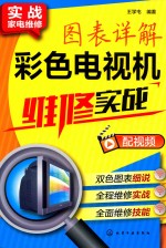 图表详解彩电电视机维修实战