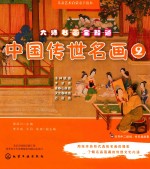 大师名画全知道 2 中国传世名画