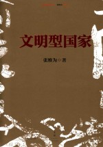 中国话语丛书 文明型国家