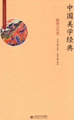中国美学经典 隋唐五代卷