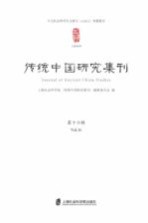 传统中国研究集刊 第16辑