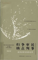 民事审判争点归纳 技术分析与综合运用
