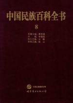 中国民族百科全书 8 苗族、瑶族、土家族、畲族、高山族卷