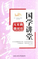 唐诗 宋词 元曲