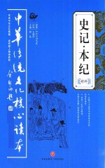 史记·本纪精粹
