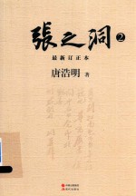张之洞 最新订正本 2