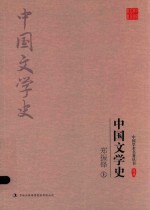 郑振铎 中国文学史 上