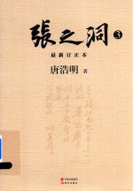 张之洞 最新订正本 3