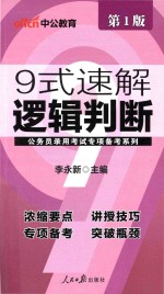 中公公务员录用考试专项备考系列 9式速解逻辑判断