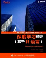深度学习精要 基于R语言