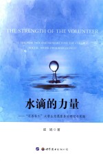 水滴的力量 “河西社工”大学生志愿服务的研究与实践