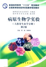 病原生物学实验 人体寄生虫学分册 第2版