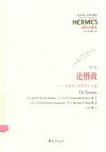 论僭政 色诺芬《希耶罗》义疏 重订版