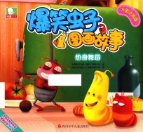 爆笑虫子图画故事 热身舞蹈