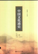 中国文化通史 02 民国卷