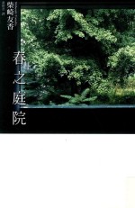 小说精选 春之庭院
