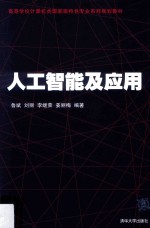 高等学校计算机类国家级特色专业系列规划教材 人工智能及应用