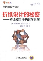 折纸设计的秘密 折纸模型中的数学世界