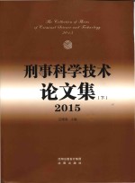 刑事科学技术论文集 下 2015