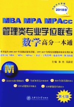 MBA-MPA-MPAcc管理类专业学位联考 数学高分一本通 附历年真题 2018版