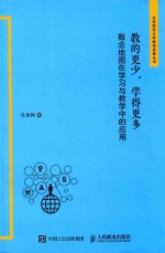 教的更少,学得更多 概念地图在学习与教学中的应用