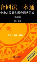 合同法一本通 中华人民共和国合同法总成 第2版