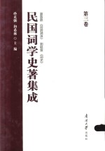 民国词学史著集成 第3卷