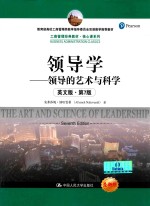 工商管理经典教材 核心课系列 领导学 领导的艺术与科学 英文版 第7版