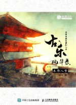 古乐风华录 长歌入梦