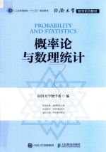 工业和信息化“十二五”规划教材 同济大学数学系列教材 概率论与数理统计