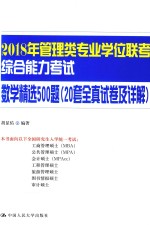 2018年管理类专业学位联考综合能力考试 数学精选500题 20套全真试卷及详解