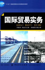 “十三五”普通高等教育本科部委级规划教材 国际贸易实务
