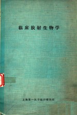 临床放射生物学 试用本