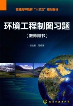 环境工程制图习题 教师用书