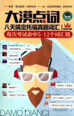 大漠点词 八天搞定托福真题词汇