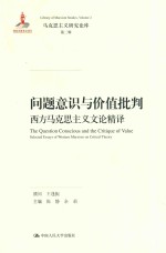问题意识与价值批判 西方马克思主义文论精译