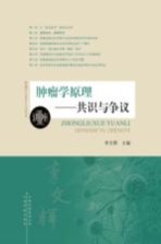 共识与争议(讲座) 肿瘤学原理