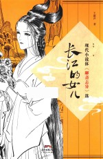 长江的女儿 现代小说体《聊斋志异》选