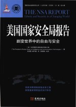 美国国家安全局报告 剧变世界中的自由与安全