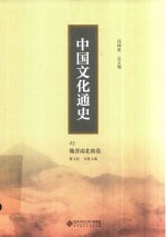 中国文化通史 03 民国卷