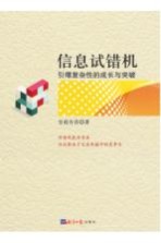 信息试错机 引爆复杂性的成长与突破
