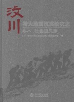 汶川特大地震抗震救灾志 卷8 社会赈灾志
