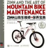 Zinn山地车维修与保养宝典 爱上单车