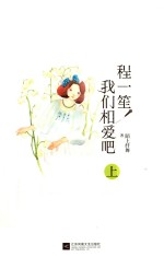 程一笙,我们相爱吧 上