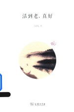 活到老,真好