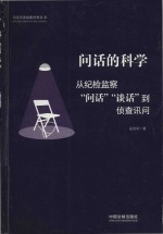 问话的科学 从纪检监察“问话”“谈话”到侦查讯问