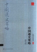 缪凤林 中国通史要略