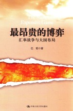 最昂贵的博弈 汇率战争与大国布局